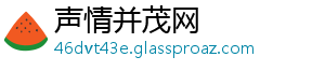 声情并茂网